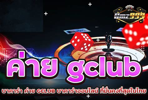 บาคาร่าGclub ค่ายดัง  .